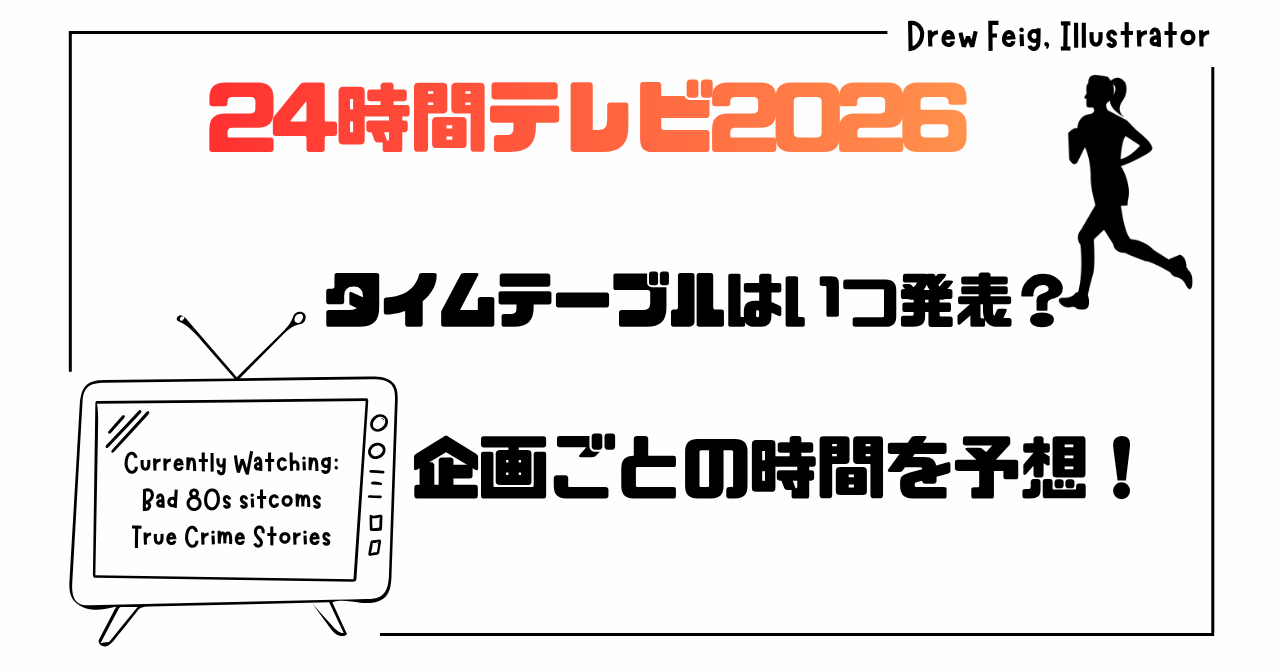 24時間テレビは何時まで放送？2026年の終了時刻とタイムテーブル・注目企画を徹底解説(00)
